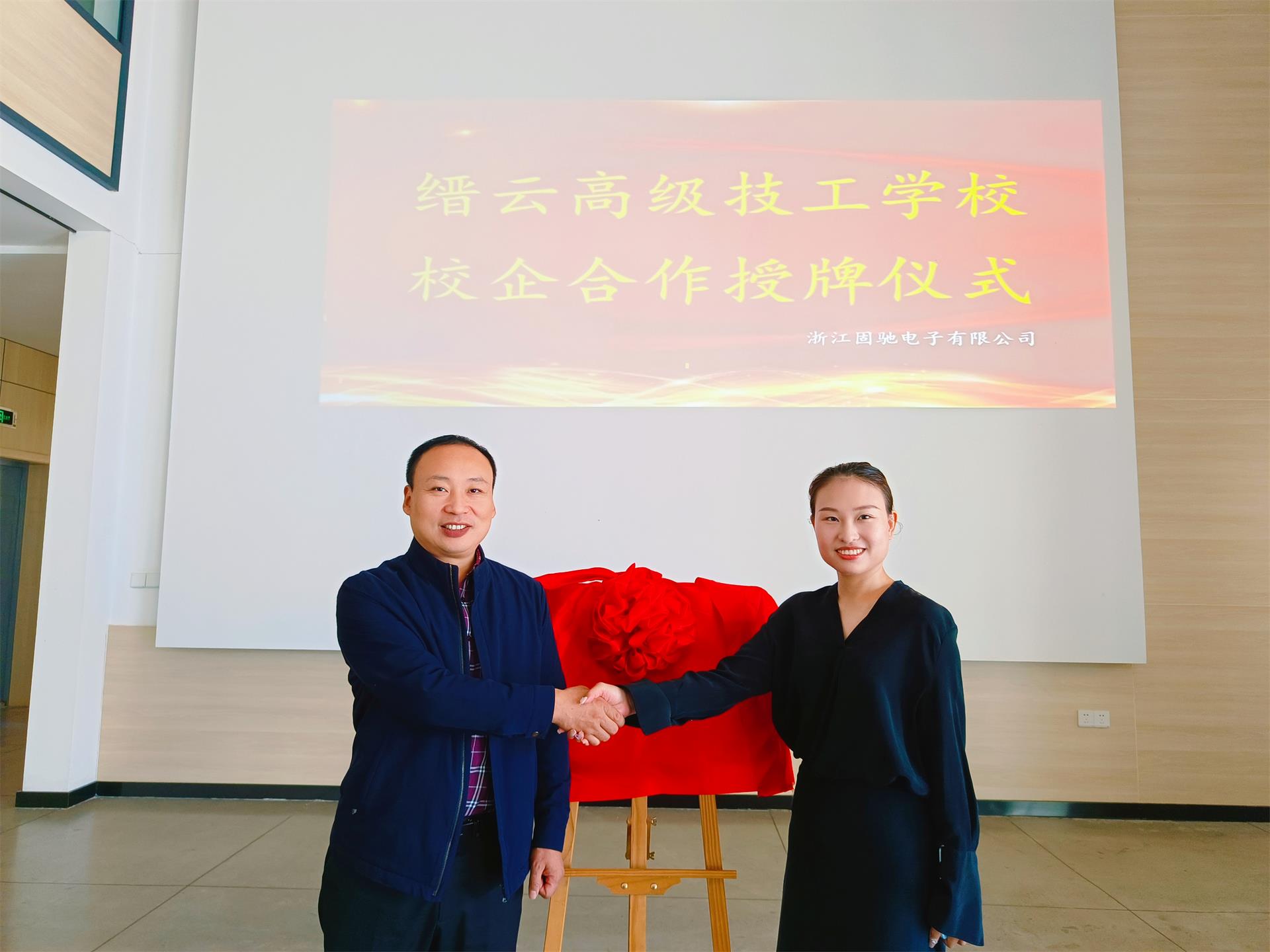 縉云高級(jí)技工學(xué)校＆固馳電子校企合作授牌簽約儀式